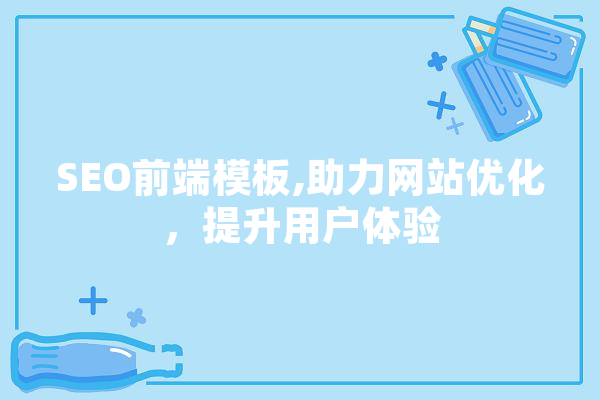 SEO前端模板,助力网站优化，提升用户体验 绘影字幕