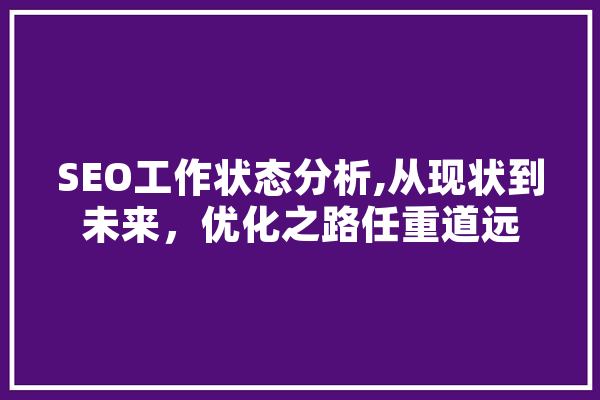 SEO工作状态分析,从现状到未来，优化之路任重道远 云服务
