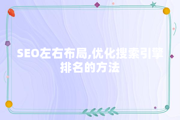 SEO左右布局,优化搜索引擎排名的方法 AI简讯