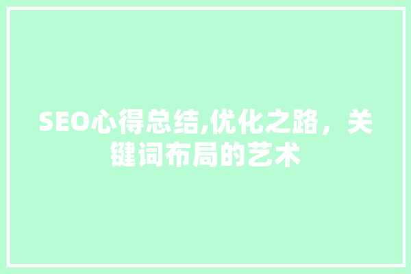 SEO心得总结,优化之路，关键词布局的艺术 云服务