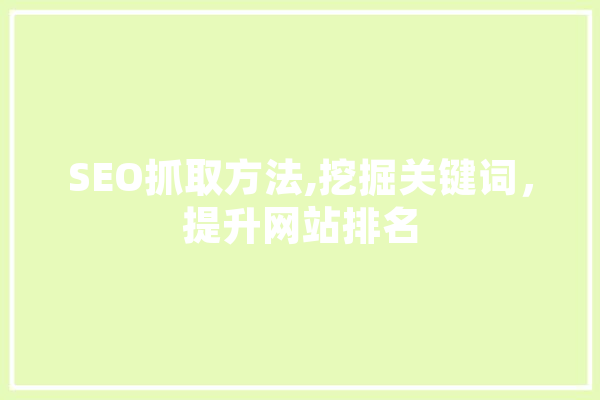 SEO抓取方法,挖掘关键词，提升网站排名