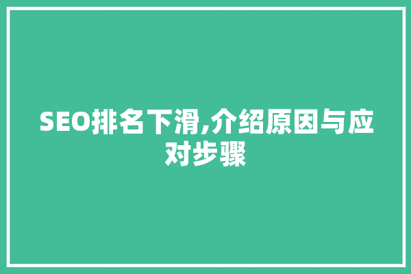 SEO排名下滑,介绍原因与应对步骤 科技快讯