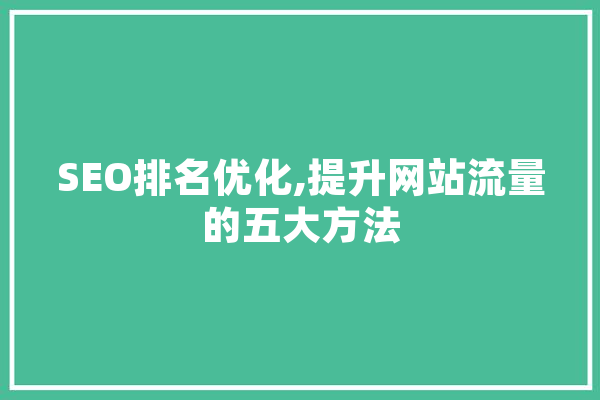 SEO排名优化,提升网站流量的五大方法 AI简讯