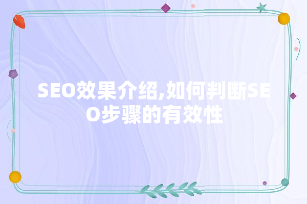SEO效果介绍,如何判断SEO步骤的有效性 云服务