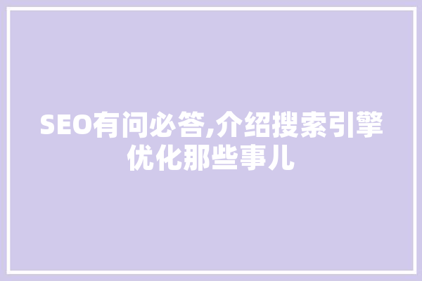 SEO有问必答,介绍搜索引擎优化那些事儿 AI快讯