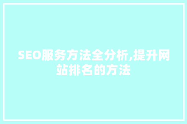 SEO服务方法全分析,提升网站排名的方法 云服务