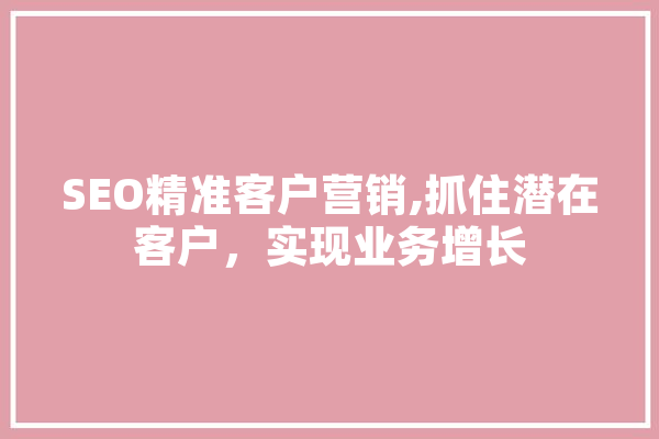 SEO精准客户营销,抓住潜在客户，实现业务增长 绘影字幕