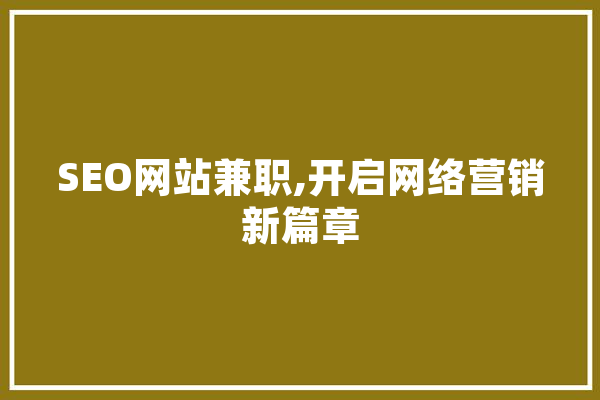 SEO网站兼职,开启网络营销新篇章