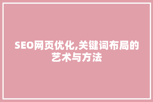 SEO网页优化,关键词布局的艺术与方法 计算机