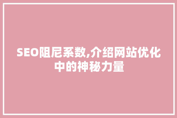 SEO阻尼系数,介绍网站优化中的神秘力量 云服务