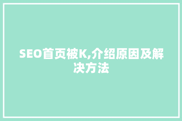 SEO首页被K,介绍原因及解决方法 AI简讯