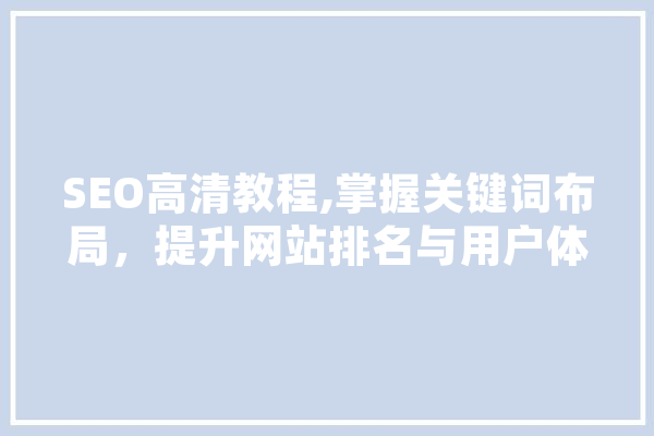 SEO高清教程,掌握关键词布局，提升网站排名与用户体验 计算机