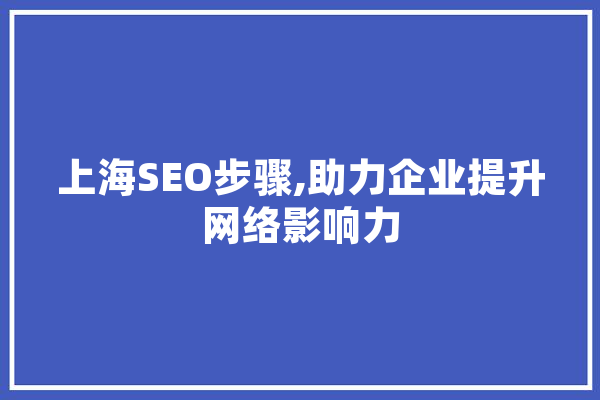 上海SEO步骤,助力企业提升网络影响力 计算机