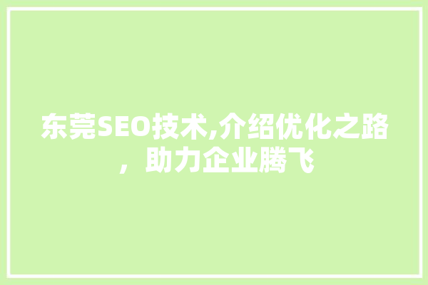 东莞SEO技术,介绍优化之路，助力企业腾飞