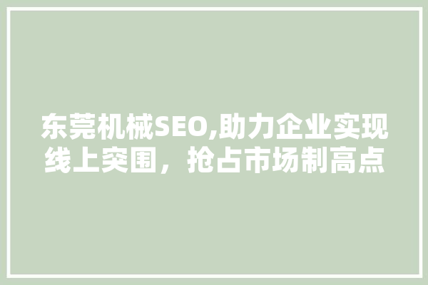 东莞机械SEO,助力企业实现线上突围，抢占市场制高点 智能助手