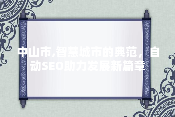 中山市,智慧城市的典范，自动SEO助力发展新篇章