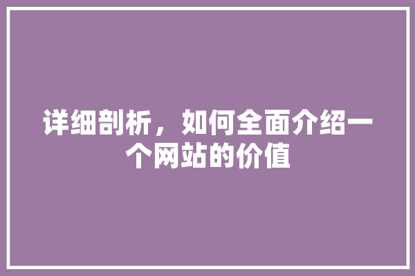 详细剖析，如何全面介绍一个网站的价值 计算机
