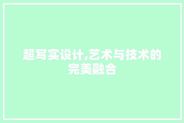 超写实设计,艺术与技术的完美融合