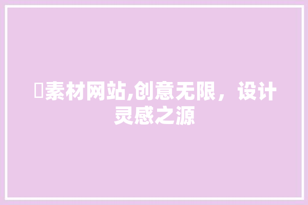 跩素材网站,创意无限，设计灵感之源 计算机