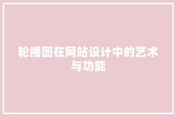 轮播图在网站设计中的艺术与功能