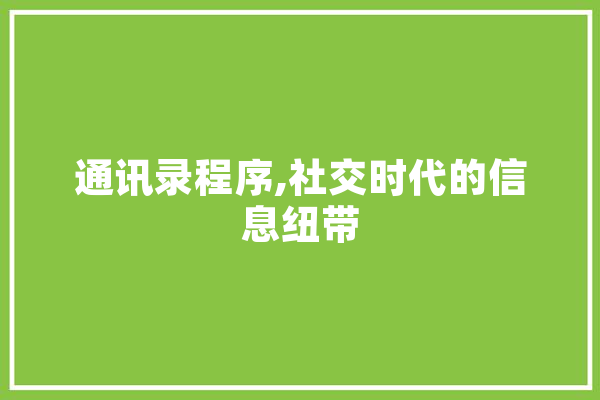 通讯录程序,社交时代的信息纽带 绘影字幕
