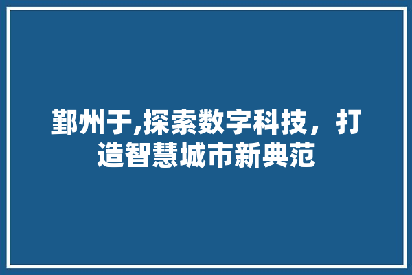 鄞州于,探索数字科技，打造智慧城市新典范