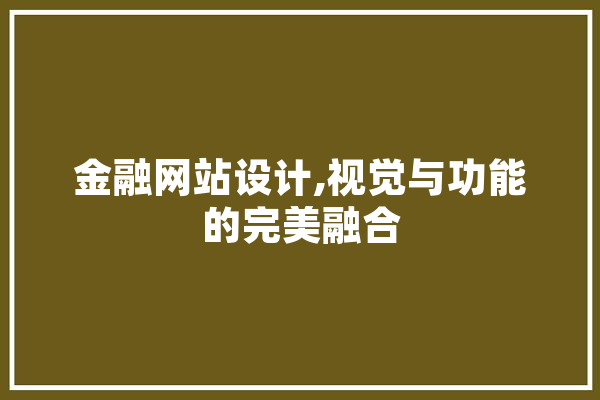 金融网站设计,视觉与功能的完美融合 AI简讯
