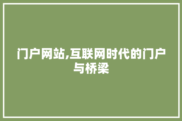 门户网站,互联网时代的门户与桥梁