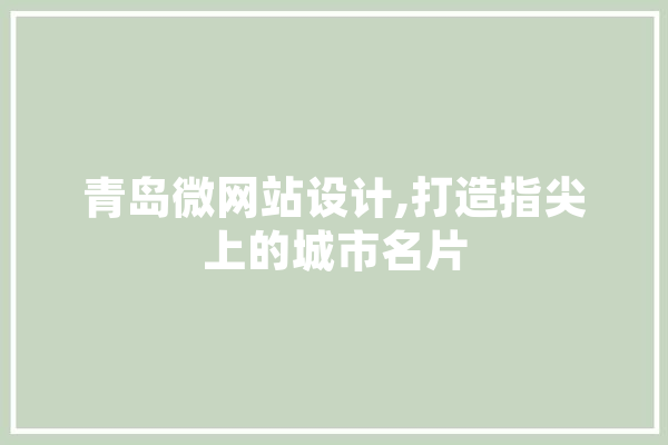 青岛微网站设计,打造指尖上的城市名片 AI简讯