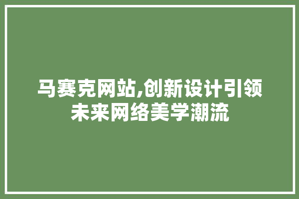 马赛克网站,创新设计引领未来网络美学潮流