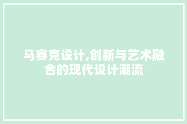 马赛克设计,创新与艺术融合的现代设计潮流 AI简讯