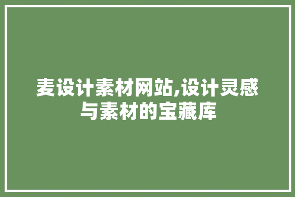 麦设计素材网站,设计灵感与素材的宝藏库 云服务