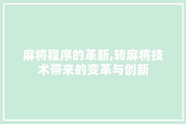 麻将程序的革新,转麻将技术带来的变革与创新