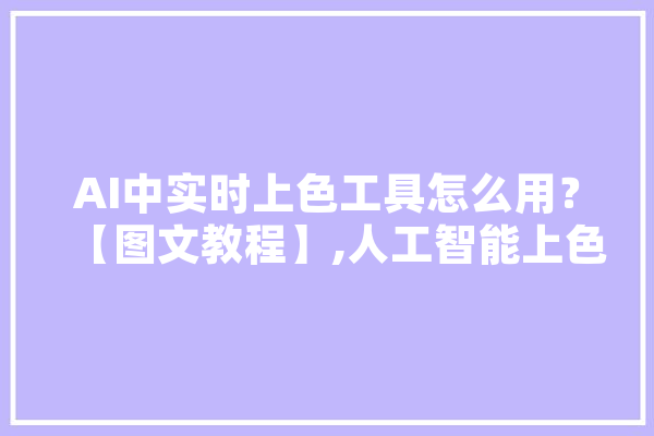 AI中实时上色工具怎么用？【图文教程】,人工智能上色软件