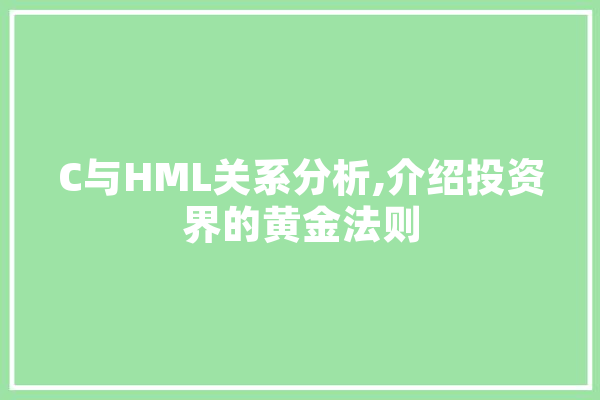 C与HML关系分析,介绍投资界的黄金法则 科技快讯