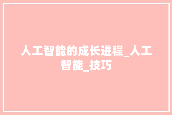 人工智能的成长进程_人工智能_技巧