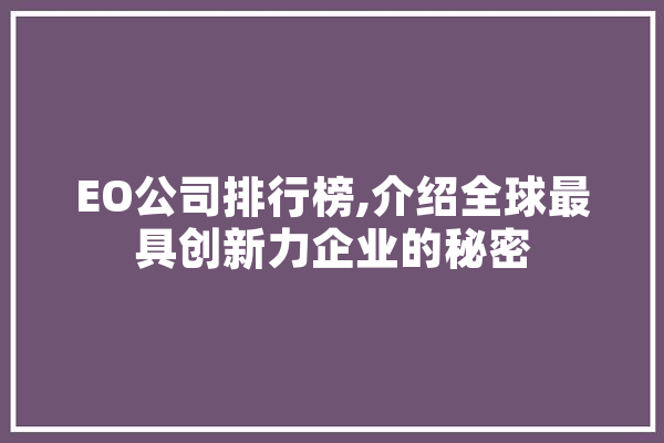 EO公司排行榜,介绍全球最具创新力企业的秘密 云服务