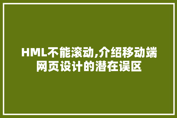 HML不能滚动,介绍移动端网页设计的潜在误区 智能助手