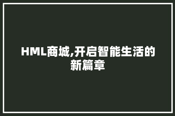 HML商城,开启智能生活的新篇章 绘影字幕