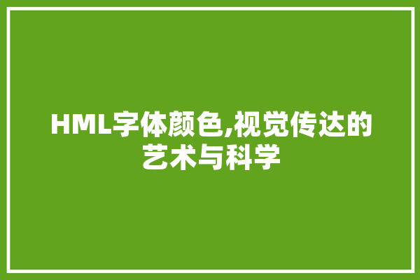 HML字体颜色,视觉传达的艺术与科学 云服务