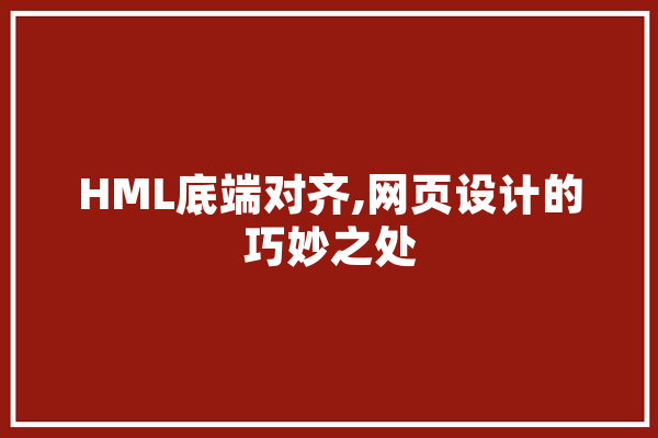 HML底端对齐,网页设计的巧妙之处