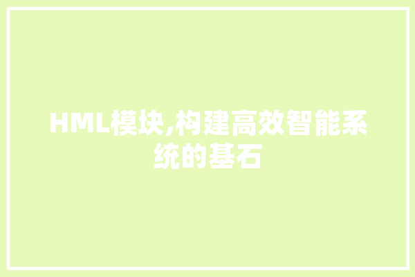 HML模块,构建高效智能系统的基石 计算机