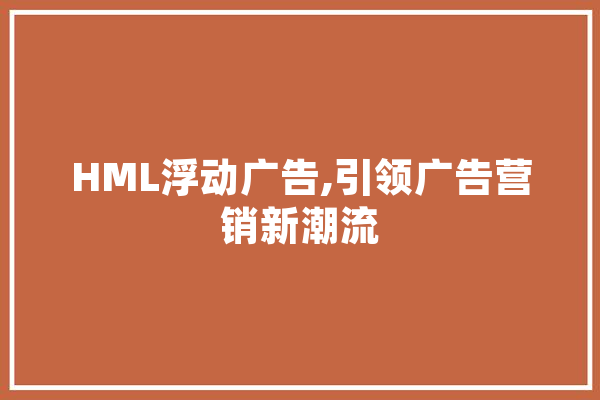 HML浮动广告,引领广告营销新潮流