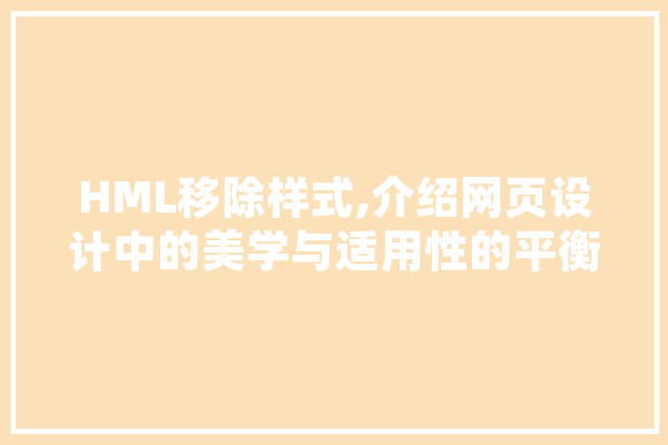 HML移除样式,介绍网页设计中的美学与适用性的平衡艺术