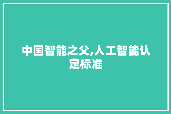 中国智能之父,人工智能认定标准