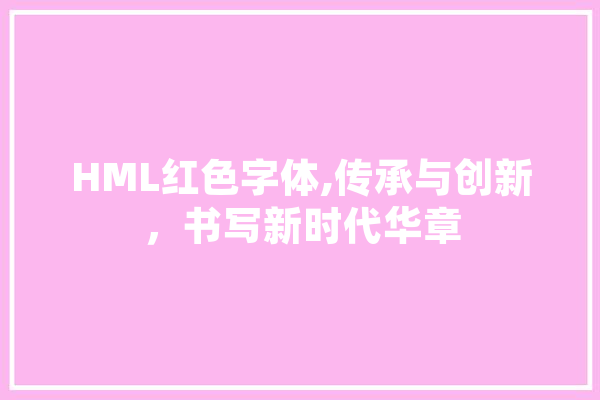 HML红色字体,传承与创新，书写新时代华章 绘影字幕