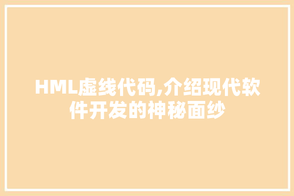 HML虚线代码,介绍现代软件开发的神秘面纱 智能写作