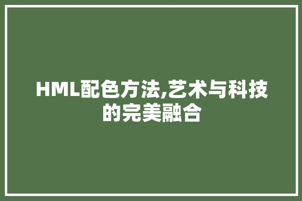 HML配色方法,艺术与科技的完美融合