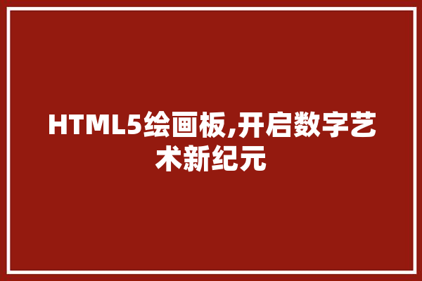 HTML5绘画板,开启数字艺术新纪元