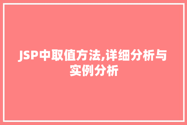 JSP中取值方法,详细分析与实例分析